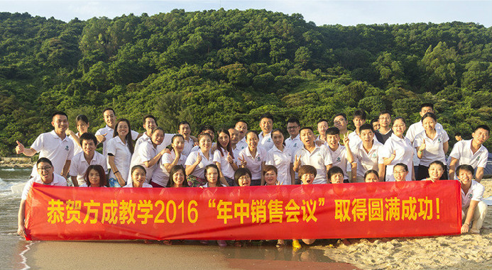 恭賀方成教學(xué)2016年“年中銷售會(huì)議”取得圓滿成功！