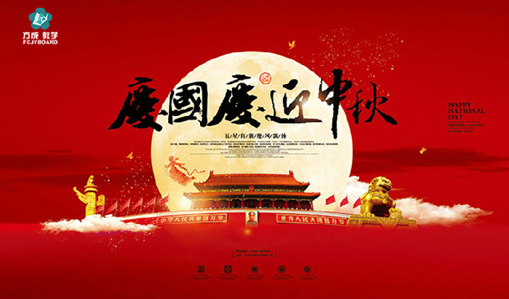 方成教學(xué)2017年“迎國慶、慶中秋”