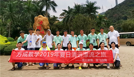 漂出激情，放飛自我|方成教學2019年夏日清遠漂流之旅