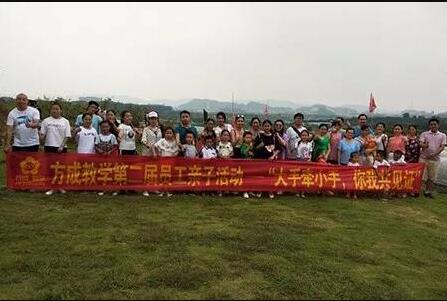 方成教學(xué)第二屆員工親子活動——“大手牽小手，你我共見證”