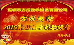 情聚方成 感謝有你 2015年終晚會(huì)隆重謝幕 祝全國人民新年快樂！