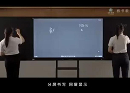板書(shū)教學(xué)記憶一體機(jī)功能演示